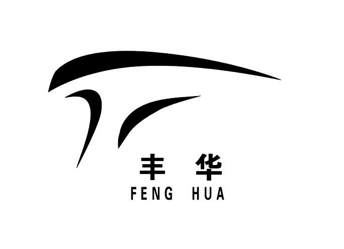 丰华