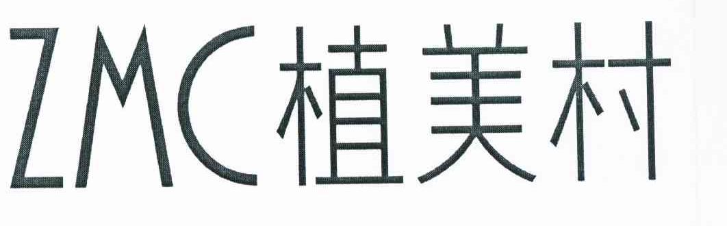 植美村 ZMC