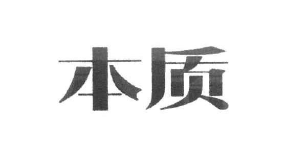 本质