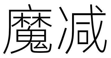 魔减