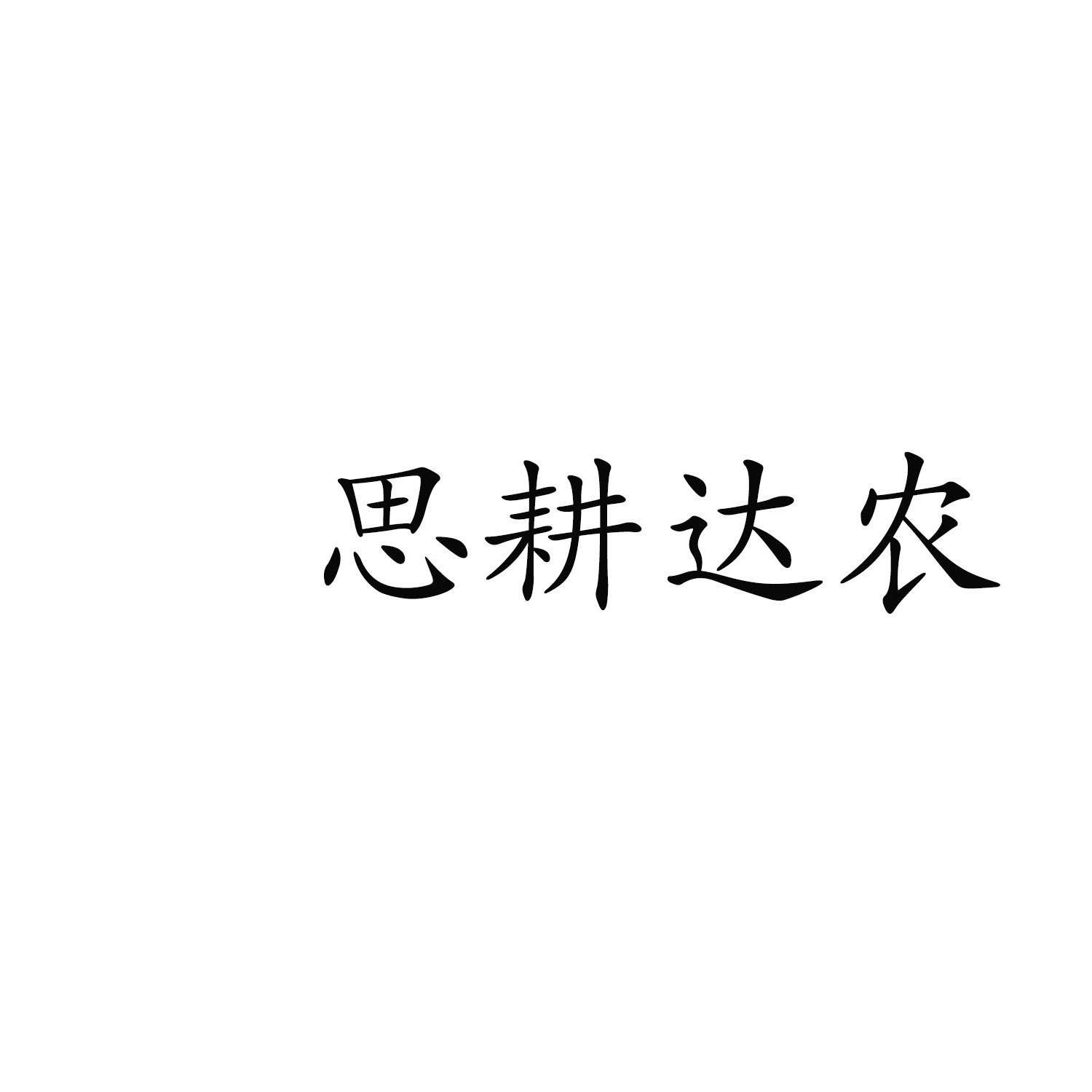 思耕达农