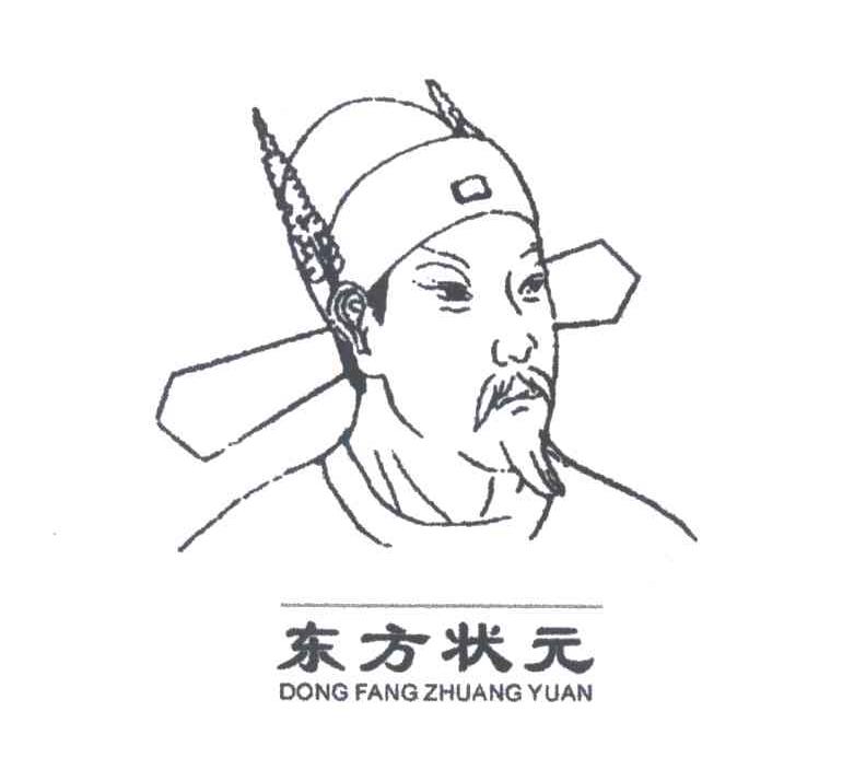 东方状元