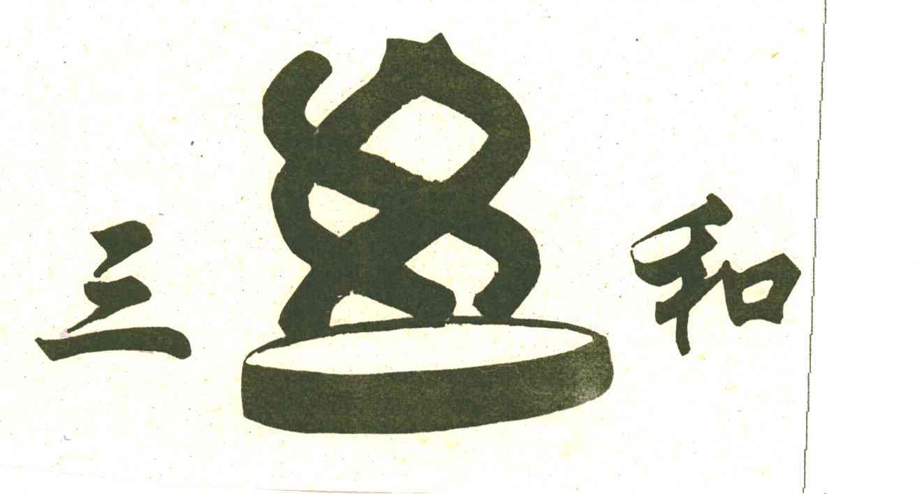 三和