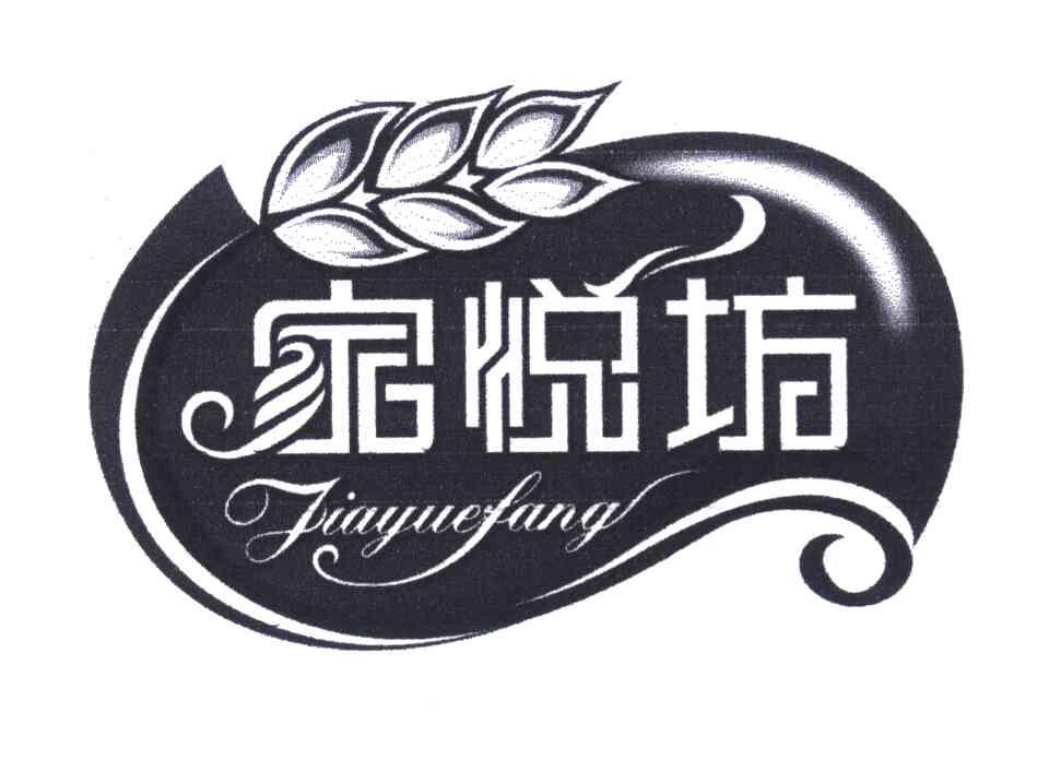 家悦坊