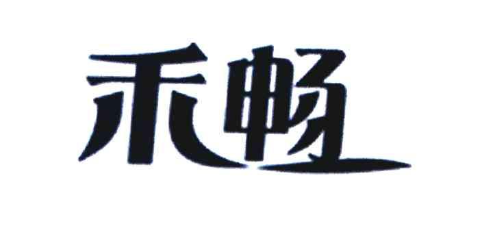 禾畅