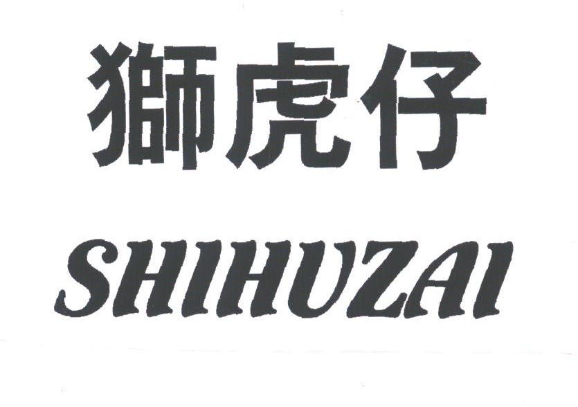 狮虎仔