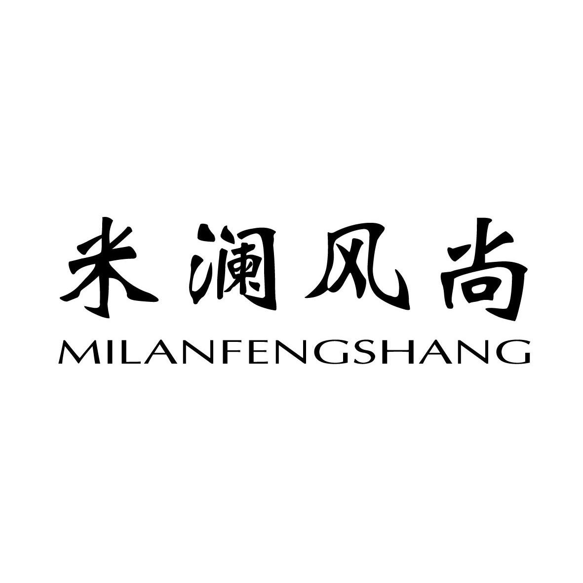 米澜风尚