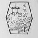 天生洞