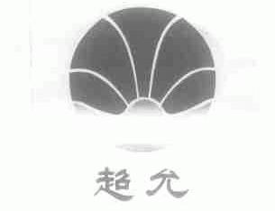 超允