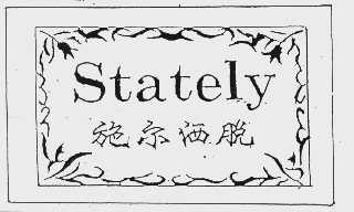 施尔洒脱  STATELY