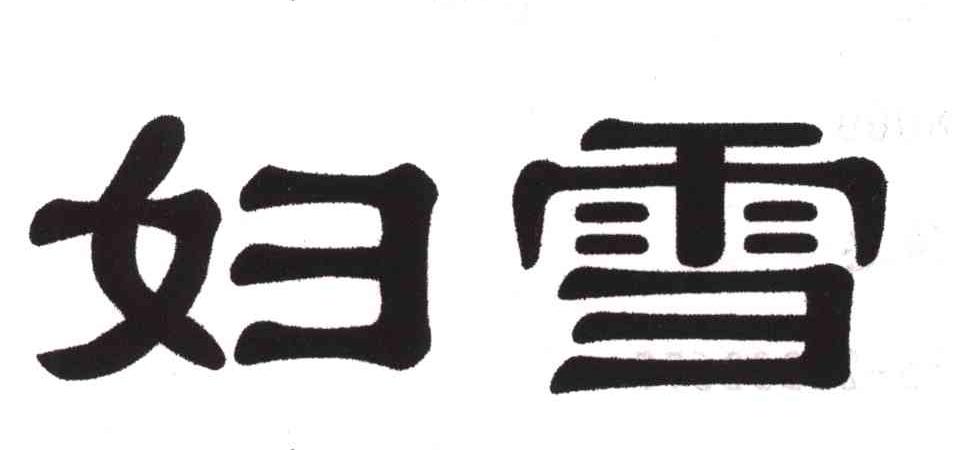 妇雪