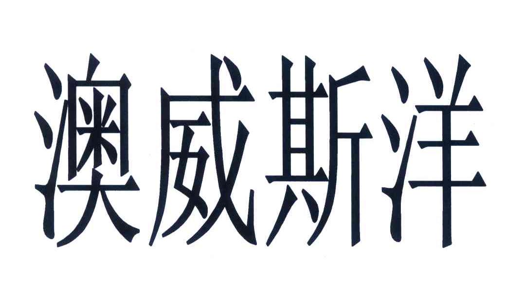 澳威斯洋