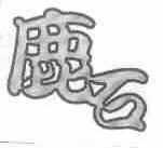 鹿石