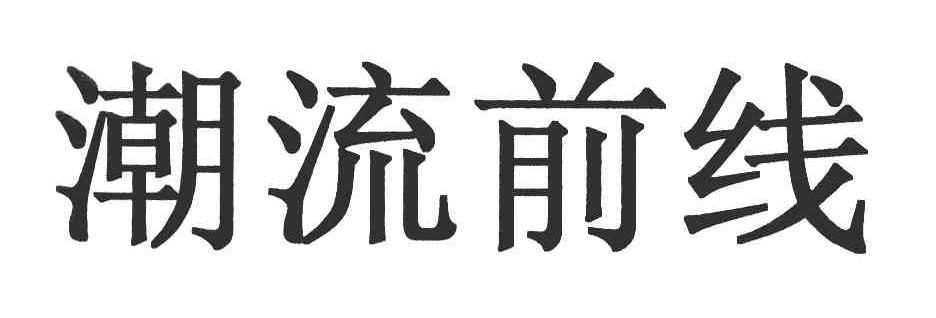 潮流前线