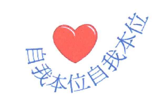 自我本位