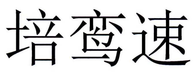 培鸾速