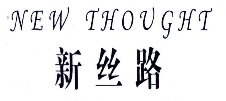 新丝路;NEW THOUGHT