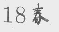 18春