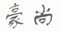 豪尚