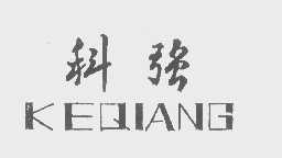 科强