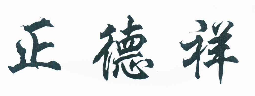 正德祥