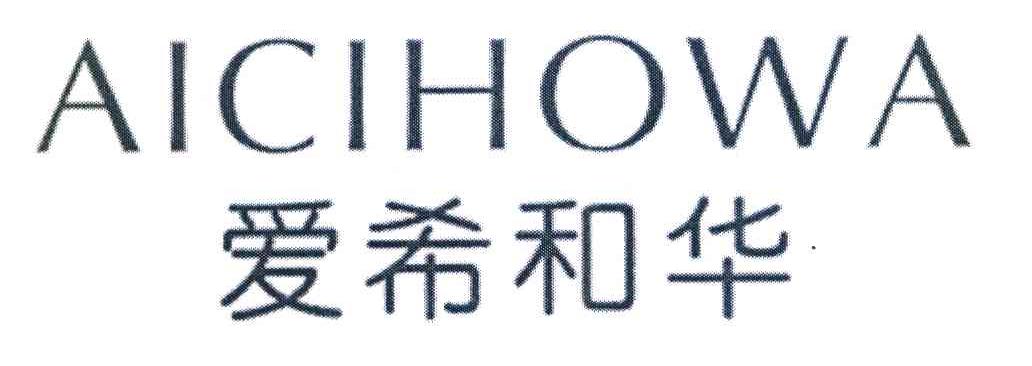 爱希和华 AICIHOWA