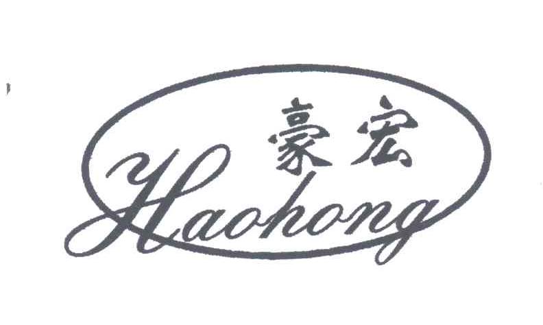 豪宏