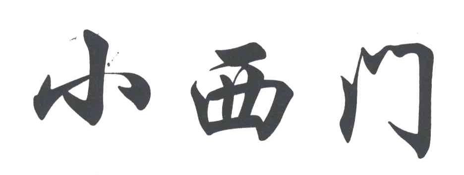 小西门