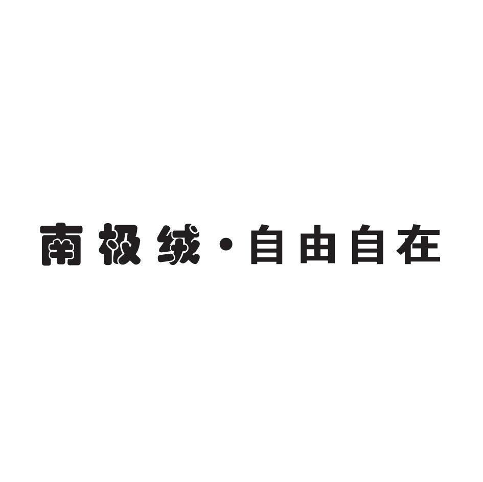 南极绒&middot;自由自在