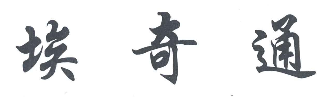 埃奇通