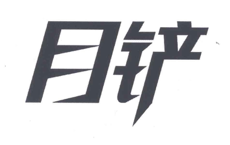 月铲