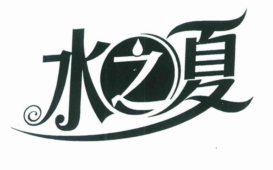 水之夏