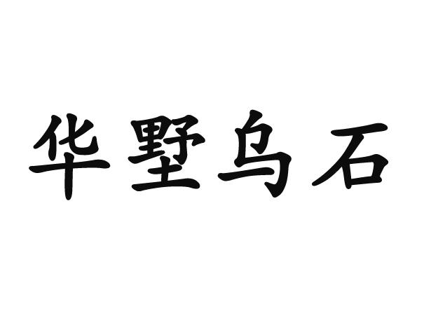 华墅乌石