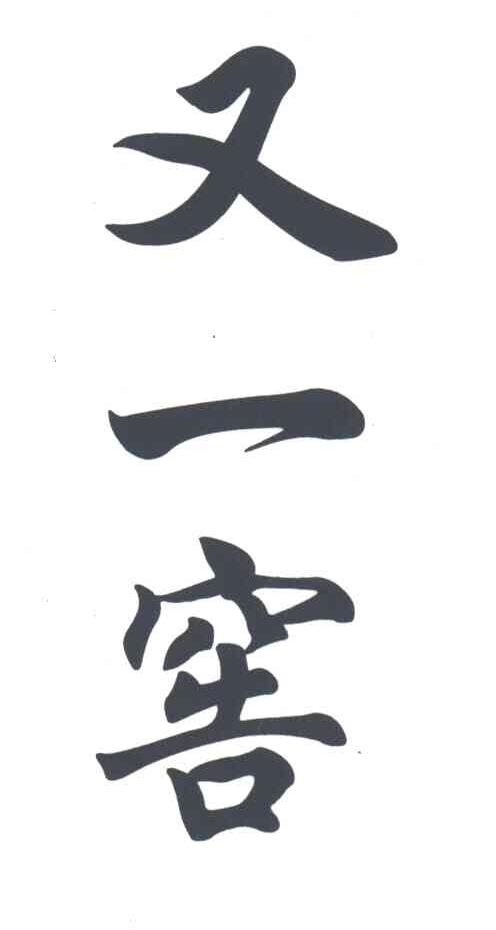 又一窖