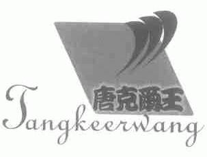 唐克尔王