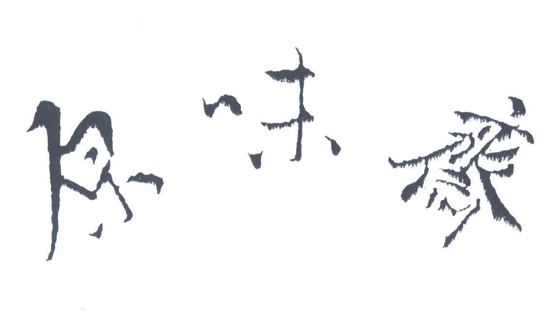 原味斋