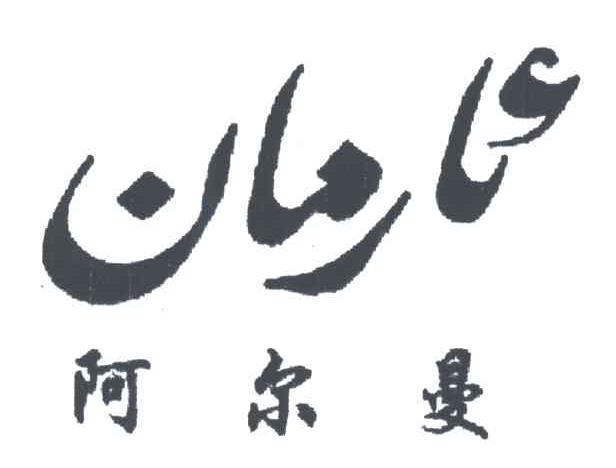 阿尔曼