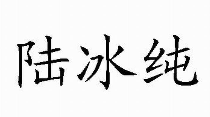 陆冰纯