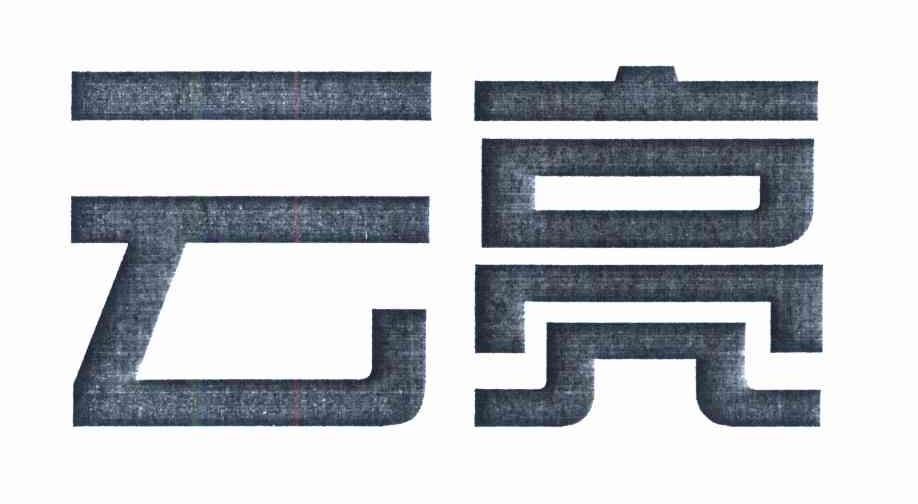 云亮