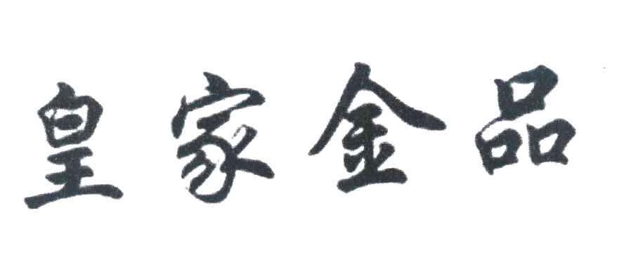 皇家金品