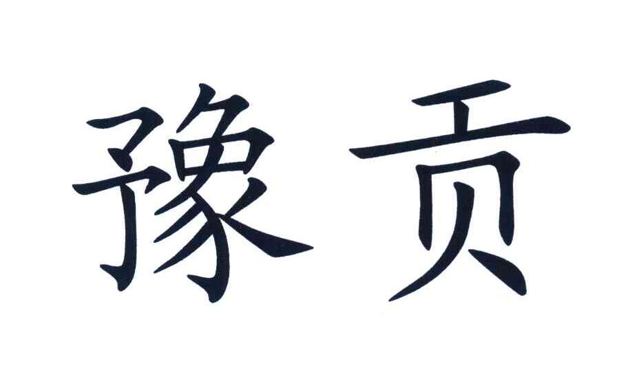 豫贡