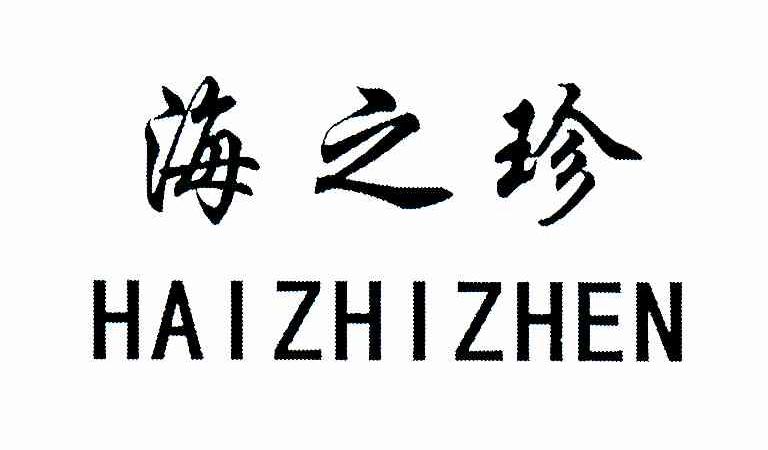 海之珍