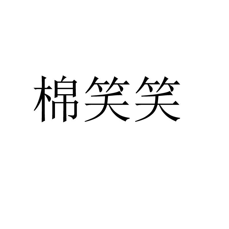 棉笑笑
