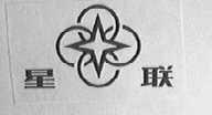 星联