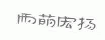 雨萌宏扬