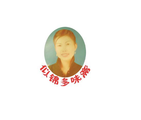 似锦多味斋