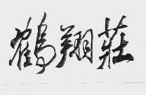 鹤翔庄