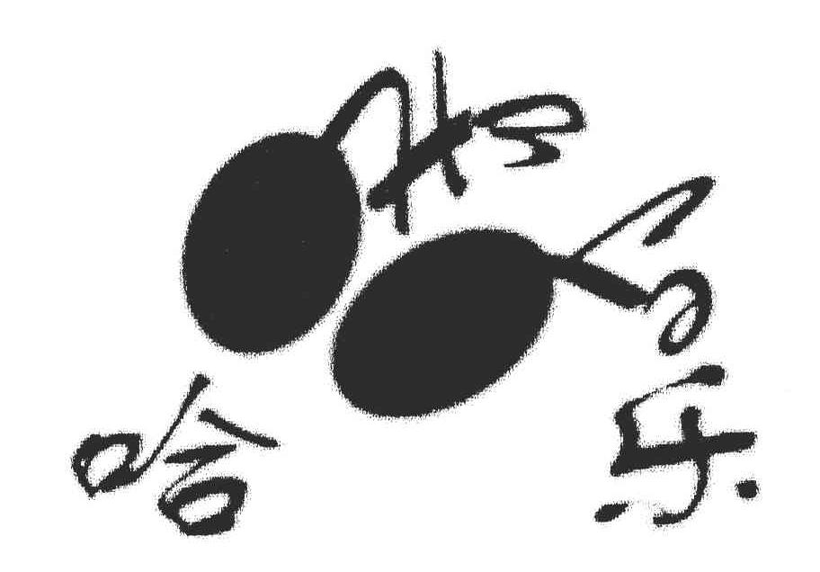 哈乐