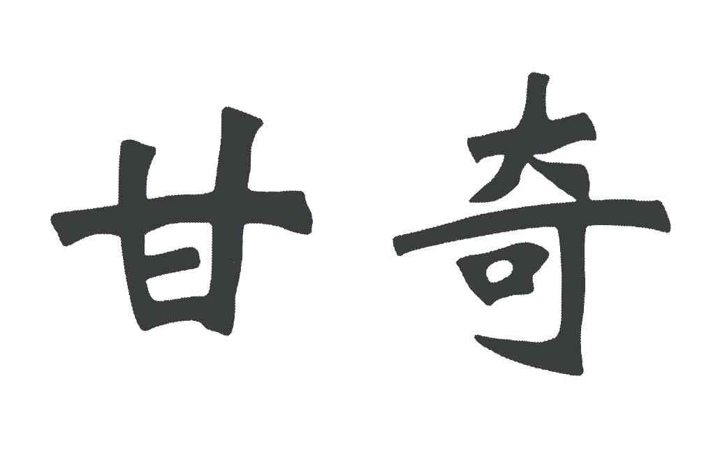 甘奇