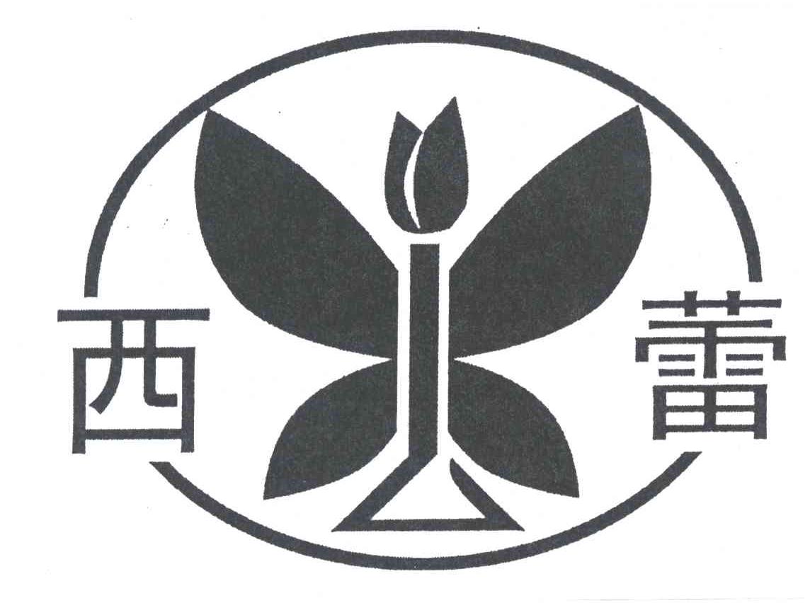 西蕾